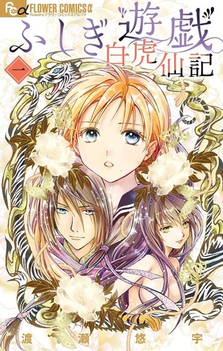 Fushigi yugi byakko senki vol - yugi,